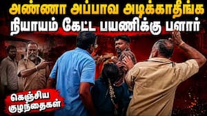 குடும்பத்தினர் முன் பயணியை தாக்கும் டிரைவர், கண்டக்டர் | Bus Passenger Assault