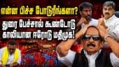 வைகோ மகன் விட்ட ஒரு வார்த்தை: மொத்த கட்சியும் குளோஸ் | MDMK Mass Resignation | Durai Vaiko Controver