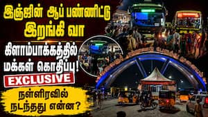 விடிய விடிய போராட்டம்: போர்களமான கிளாம்பாக்கம் பஸ் ஸ்டாண்ட்  