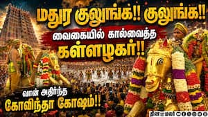 பச்சை பட்டுடுத்தி வைகையில் எழுந்தருளினார் கள்ளழகர்!! Madurai  