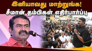 நாதகவில் இது மிக மிக அவசியம்  