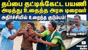 தப்பை தட்டிக்கேட்ட பயணி அடித்து உதைத்த அரசு டிரைவர்