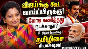 விஜய்க்கு சாதகமாக கணிப்பு: வெற்றிக்கு வேண்டிய தமிழிசை   tamilisai soundararajan bjp leader tamilnadu
