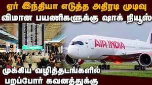 ஏர் இந்தியா அதிரடி முடிவு கலங்கிப்போன பயணிகள்  