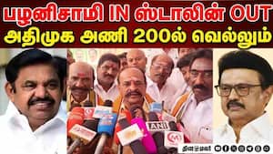 கருத்து கணிப்பெல்லாம் சும்மா அதிமுக 200 இடங்கள் வெல்லும்   EPS statement  