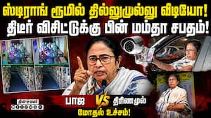 ஸ்ட்ராங் ரூம் தில்லுமுல்லு வீடியோ பாஜ-மம்தா கட்சி சண்டை உச்சம்  