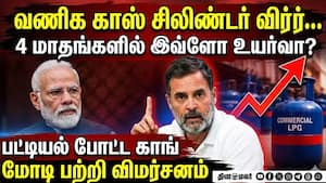 வணிக காஸ் சிலிண்டர் விலை உயர்வு -  லிஸ்ட்  விட்டு கிழிக்கும் காங்கிரஸ்