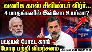 வணிக காஸ் சிலிண்டர் விலை உயர்வு -  லிஸ்ட்  விட்டு கிழிக்கும் காங்கிரஸ்