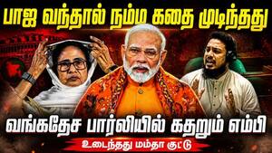 மேற்குவங்கத்தில் ஊடுருவிய வங்கதேசம்: மம்தா ஆட்சியில் பகீர்  