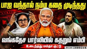 மேற்குவங்கத்தில் ஊடுருவிய வங்கதேசம்: மம்தா ஆட்சியில் பகீர்  