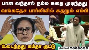 மேற்குவங்கத்தில் ஊடுருவிய வங்கதேசம்: மம்தா ஆட்சியில் பகீர்  