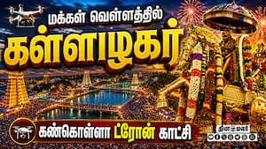மக்கள் வெள்ளத்தில் கள்ளழகர்:  ட்ரோன் வீடியோ காட்சி வைரல்  