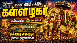 மக்கள் வெள்ளத்தில் கள்ளழகர்:  ட்ரோன் வீடியோ காட்சி வைரல்  