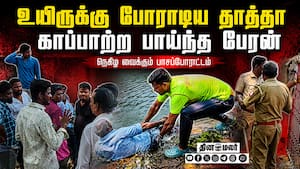 தாத்தாவை காப்பாற்ற போய் உயிர் தியாகம் செய்த பேரன்  