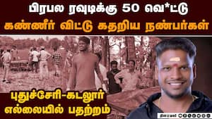 பிரபல ரவுடிக்கு கொடூர முடிவு புதுச்சேரியை அதிரவைத்த சம்பவம்