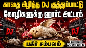 கல்யாணத்தில் டிஜே கச்சேரி கோழிகளுக்கு ஹார்ட் அட்டாக்  