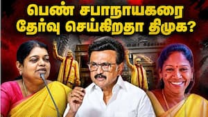 மீண்டும் ஆட்சி அமைந்தால் பெண் சபாநாயகரை தேர்வு செய்ய திமுக முடிவு? TN Election 