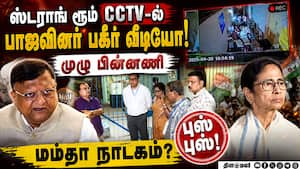 மூக்கு உடைந்த மம்தா! பரபரக்கும் மே.வங்கம் Kolkata Strongroom Row | TMC vs BJP