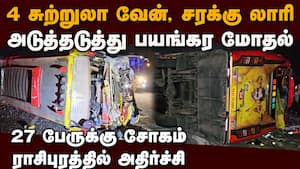 4 வேன்+லாரி மோதி கோர விபத்து... உலுக்கும் சோகம் Rasipuram accident  
