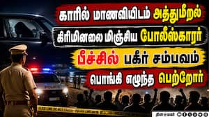 கல்லூரி மாணவிக்கு கொடூரம்: காரில் போலீஸ் பார்த்த வேலை  Chennai police crime constable arrested har