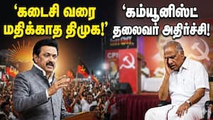அவமானப்பட்டும் திமுக கூட்டணி ஏன்? கம்யூனிஸ்ட்கள் புது விளக்கம்