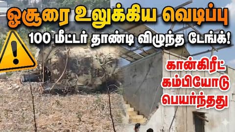 ஓசூர் CO2 கியாஸ் கம்பெனியில் அதிர்ச்சி சம்பவம் | Hosur Gas Tank Explosion