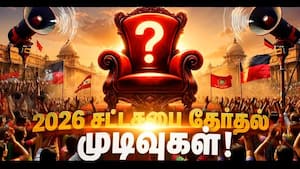 தமிழகத்தின் தீர்ப்பு!  யார் வசம் போகிறது கோட்டை சாவி?