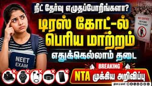 நீட்டுக்கு என்ன டிரஸ் போடணும்?  புதிய விதிமுறைகள் அறிவிப்பு  