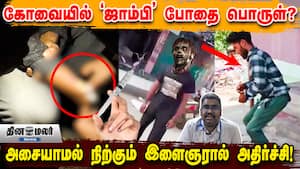 கோவையில் ஜாம்பி போதை பொருள்? அசையாமல் நிற்கும் இளைஞரால் அதிர்ச்சி! Zombie drug