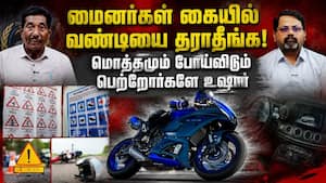 ஷாக் கொடுக்கும் புள்ளிவிவரம்;  18 வயது நிர்ணயம் எதனால்? Minors Driving Vehicle 