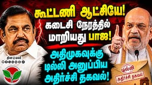 அதிமுகவுக்கு அமித்ஷாவின் கடைசி நேர அதிர்ச்சி  