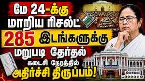 285 இடங்களில் மறு தேர்தல்... மம்தாவுக்கு அடுத்த அடி  