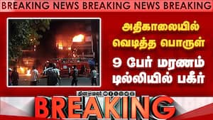 BREAKING டில்லியில் பயங்கரம்... 9 பேர் மரணம் Delhi fire tragedy  