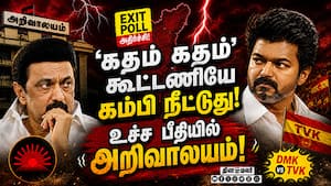 EXIT POLL மகிமையே மகிமை... திமுக கூட்டணி டமால்? DMK vs TVK  