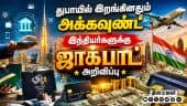 போர் பதற்றம் தாண்டி மாம்பழங்களுக்கு திடீர் டிமாண்ட் | Business Round Up | Dubai Bank acc | Mangos