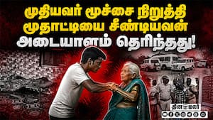 மூதாட்டியை சீண்டிய சைகோ தூக்கப்பட்ட பின்னணி  