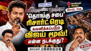 விஜய் அதிரடி மூவ்! திமுக, அதிமுக பதறும் பின்னணி DMK vs TVK  
