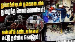 தெலங்கானாவில் நடந்த அதிர வைக்கும் கொள்ளை சம்பவம்! Jewellery Shop Robbery  