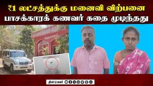 மனைவியை கள்ளக்காதலுடன் அனுப்பி வைக்க ஒரு லட்சம் ரூபாய் கேட்ட கணவர்  