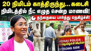 நீட் தேர்வு எழுத வந்த மாணவி 20 நிமிடம் காத்திருந்து தந்தையை பார்த்த நெகிழ்ச்சி தருணம்