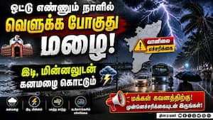 1 வாரத்துக்கு கனமழை; லிஸ்டில் எந்தெந்த ஊர்?   