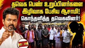தவெகவினர் மீது அவதூறு பரப்புபவர் மீது கடும் நடவடிக்கை எடுக்க வலியுறுத்தல்! TVK  