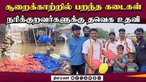 சூறைக்காற்றால் பாதிக்கப்பட்ட நரிக்குறவர் சமூகத்திற்கு தவெக உதவி  