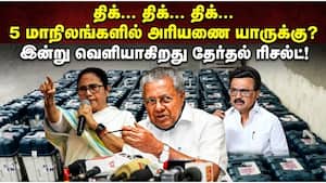 5 மாநிலங்களில் இன்று ஓட்டு எண்ணிக்கை: தமிழகத்தில் ஆட்சியை பிடிக்கப்போவது யார்?  