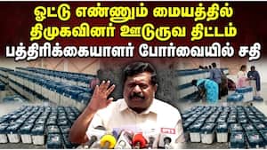 ஓட்டு எண்ணிக்கையில் குழப்பம் ஏற்படுத்த திமுக முயற்சி: அதிமுக குற்றச்சாட்டு  