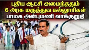 திமுக ஆட்சியில் ஒரு அரசு மருத்துவக் கல்லுாரி கூட திறக்கவில்லை: அன்புமணி குற்றச்சாட்டு