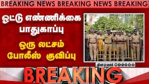 ஓட்டு எண்ணிக்கை பாதுகாப்பு ஒரு லட்சம் போலீஸ் குவிப்பு