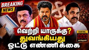 வெற்றி யாருக்கு? துவங்கியது  ஓட்டு எண்ணிக்கை  