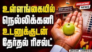Breaking உள்ளங்கையில் நெல்லிக்கனி உடனுக்குடன் தேர்தல் ரிசல்ட்