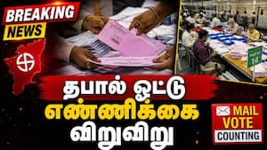 Breaking தபால் ஓட்டு  எண்ணிக்கை விறுவிறு   